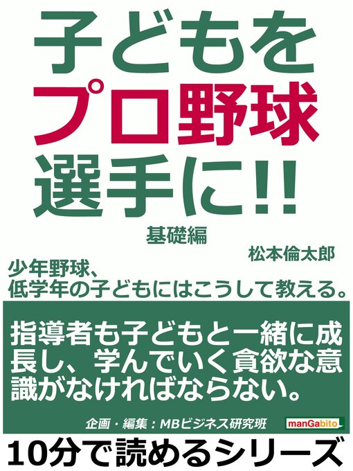 Title details for 子どもをプロ野球選手に!少年野球、低学年の子どもにはこうして教える。基礎編。10分で読めるシリーズ by 松本倫太郎 - Wait list